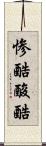 惨酷 Scroll