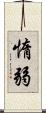 惰弱 Scroll