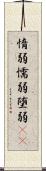 惰弱 Scroll