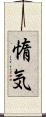 惰気 Scroll