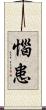 惱患 Scroll