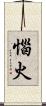 惱火 Scroll