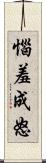 惱羞成怒 Scroll