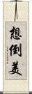 想倒美 Scroll