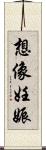 想像妊娠 Scroll