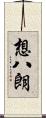 想八朗 Scroll