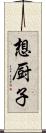 想厨子 Scroll