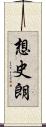 想史朗 Scroll