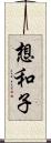 想和子 Scroll