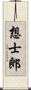 想士郎 Scroll