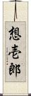 想壱郎 Scroll