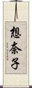 想奈子 Scroll