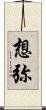 想弥 Scroll