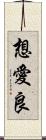 想愛良 Scroll