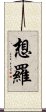 想羅 Scroll