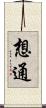 想通 Scroll