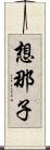 想那子 Scroll