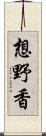 想野香 Scroll