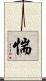 惴 Scroll