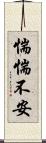 惴惴不安 Scroll