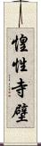 惶性寺壁 Scroll