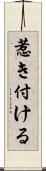 惹き付ける Scroll
