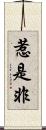惹是非 Scroll