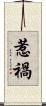 惹禍 Scroll