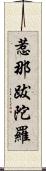 惹那跋陀羅 Scroll