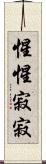 惺惺寂寂 Scroll