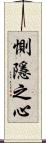 惻隱之心 Scroll