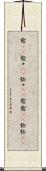 愈(rK) Scroll