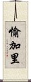 愉加里 Scroll