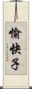 愉快子 Scroll