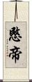 愍帝 Scroll