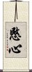 愍心 Scroll