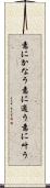 意にかなう Scroll