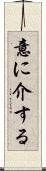 意に介する Scroll