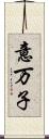 意万子 Scroll