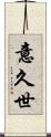 意久世 Scroll