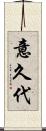 意久代 Scroll