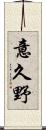 意久野 Scroll