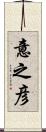 意之彦 Scroll