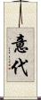意代 Scroll