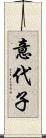 意代子 Scroll