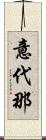 意代那 Scroll