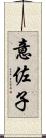 意佐子 Scroll