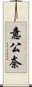 意公奈 Scroll