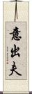 意出夫 Scroll