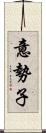 意勢子 Scroll
